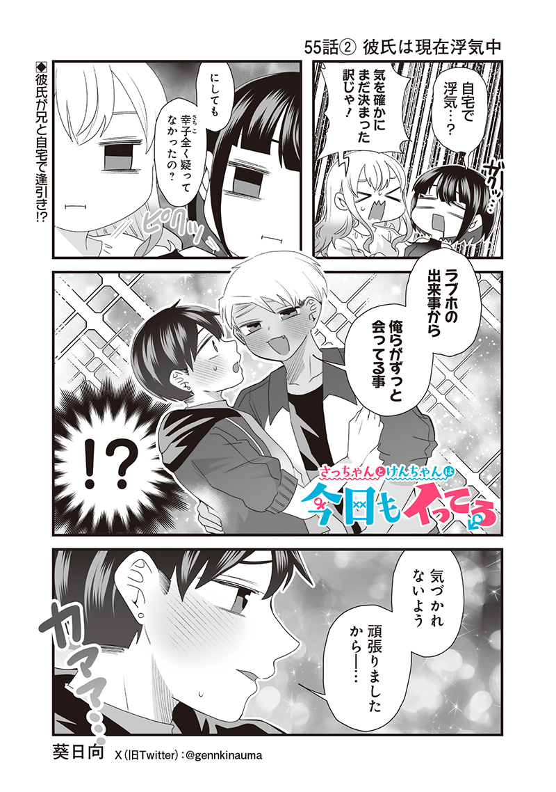 さっちゃんとけんちゃんは今日もイってる 第55.2話 - Page 1