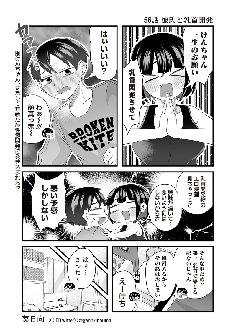 さっちゃんとけんちゃんは今日もイってる 第56話 - Page 1