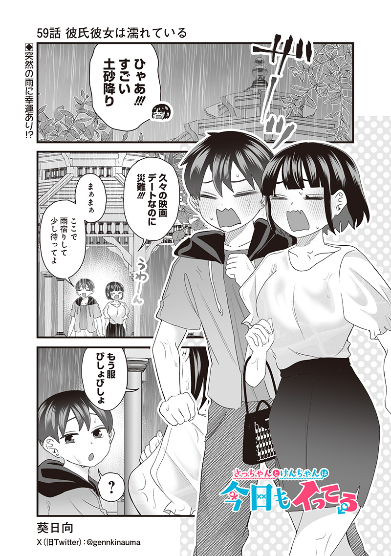 さっちゃんとけんちゃんは今日もイってる 第59話 - Page 1