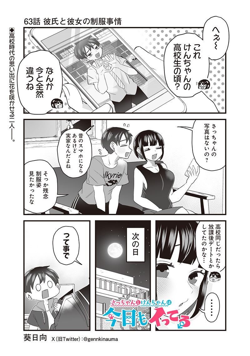 さっちゃんとけんちゃんは今日もイってる 第63話 - Page 1