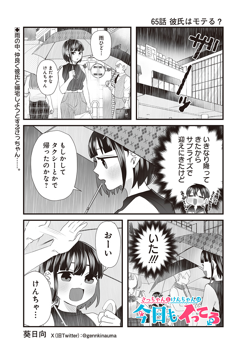 さっちゃんとけんちゃんは今日もイってる 第65話 - Page 1