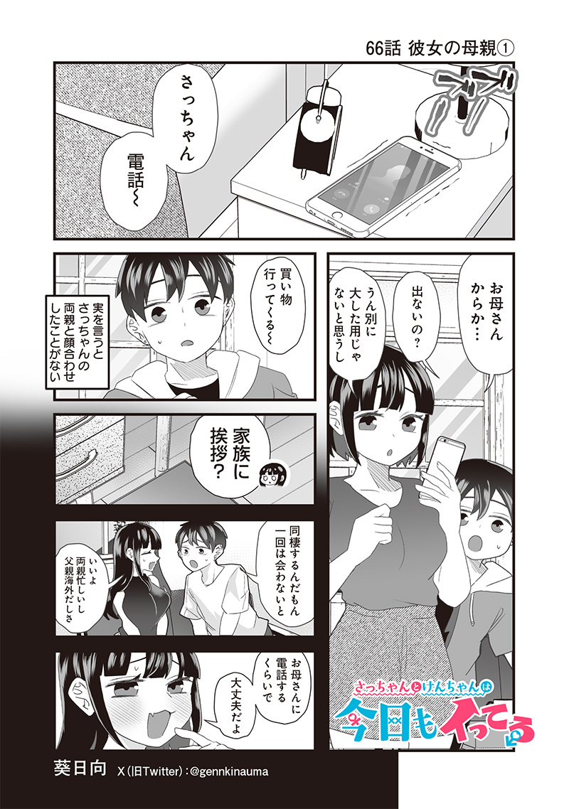 さっちゃんとけんちゃんは今日もイってる 第66話 - Page 1