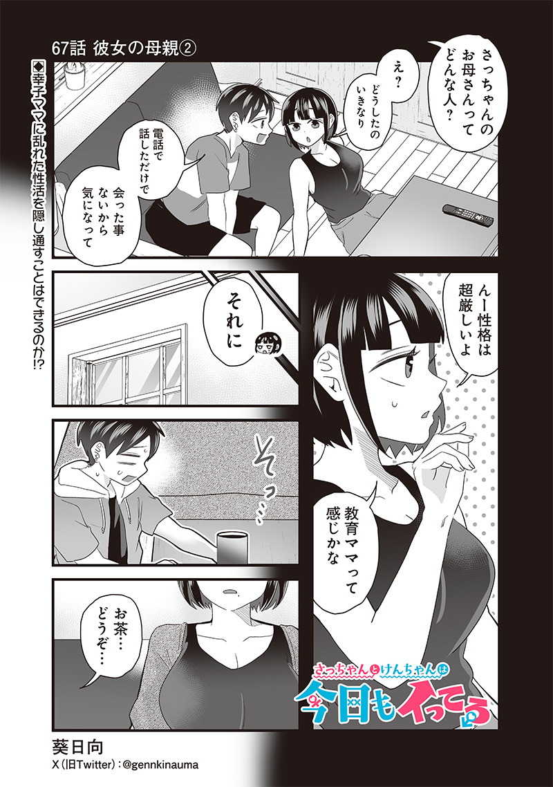 さっちゃんとけんちゃんは今日もイってる 第67話 - Page 1