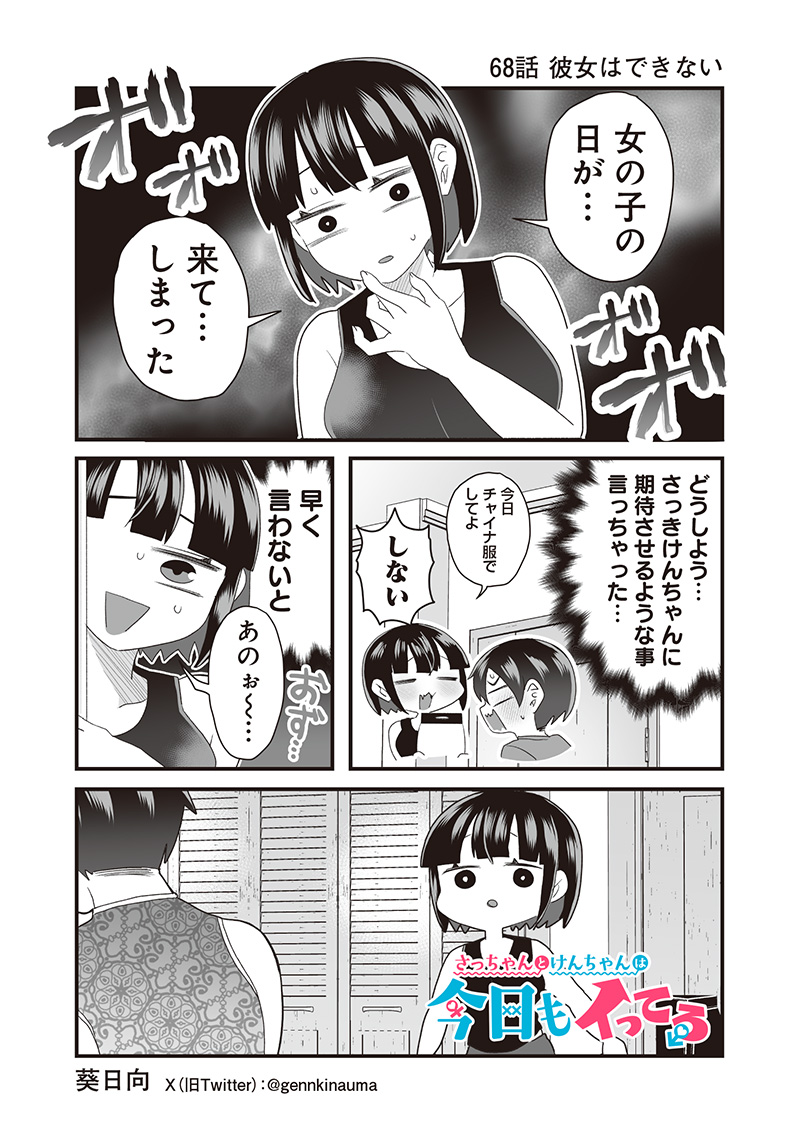 さっちゃんとけんちゃんは今日もイってる 第68話 - Page 1