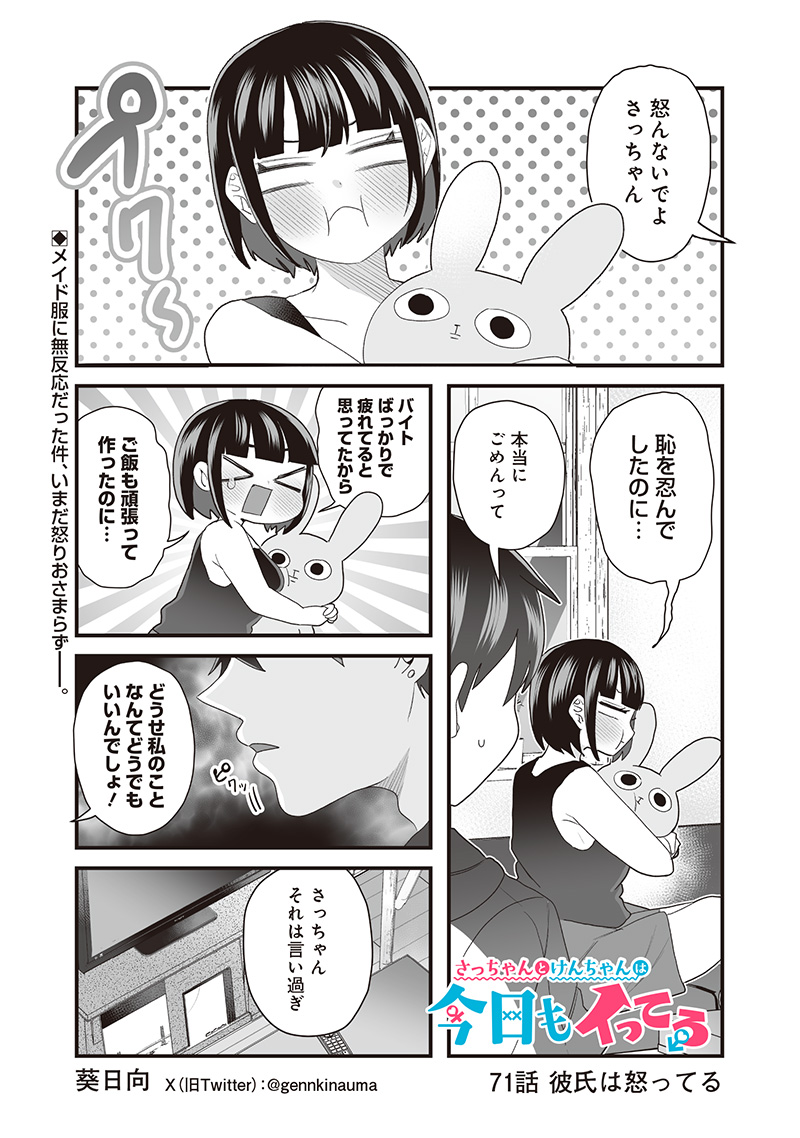 さっちゃんとけんちゃんは今日もイってる 第71話 - Page 1