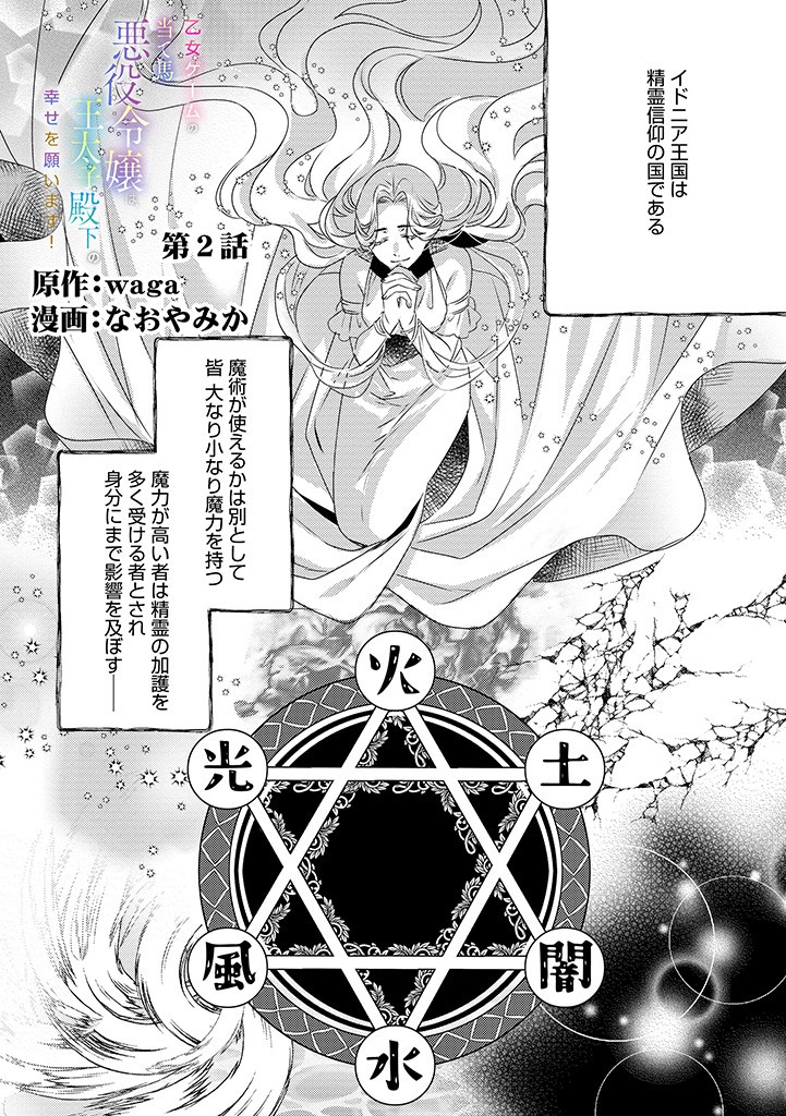 乙女ゲームの当て馬悪役令嬢は、王太子殿下の幸せを願います！ 第2.1話 - Page 1