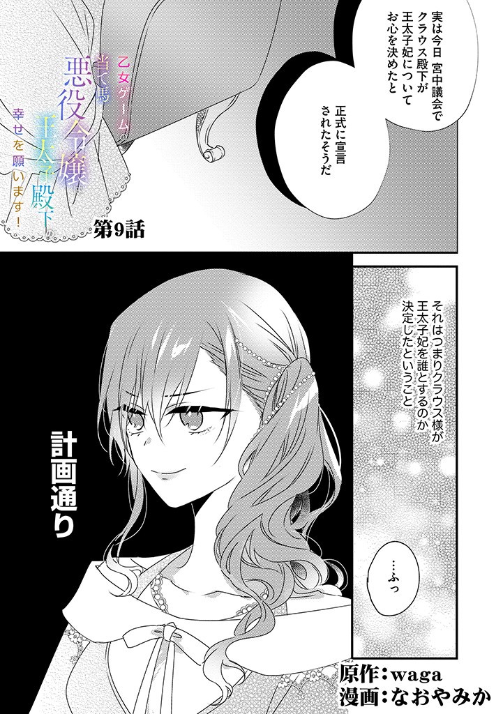 乙女ゲームの当て馬悪役令嬢は、王太子殿下の幸せを願います！ 第9.1話 - Page 1