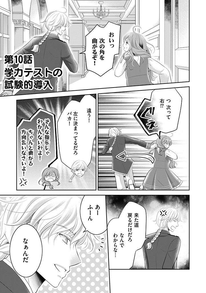 美形王子が苦手な破天荒モブ令嬢は自分らしく生きていきたい！ 第10.1話 - Page 1