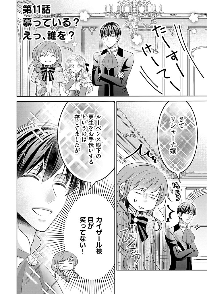 美形王子が苦手な破天荒モブ令嬢は自分らしく生きていきたい！ 第11.1話 - Page 1