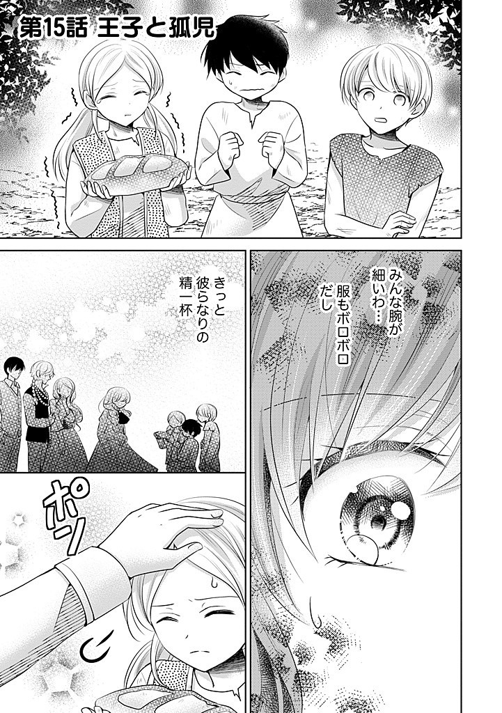 美形王子が苦手な破天荒モブ令嬢は自分らしく生きていきたい！ 第15話 - Page 1