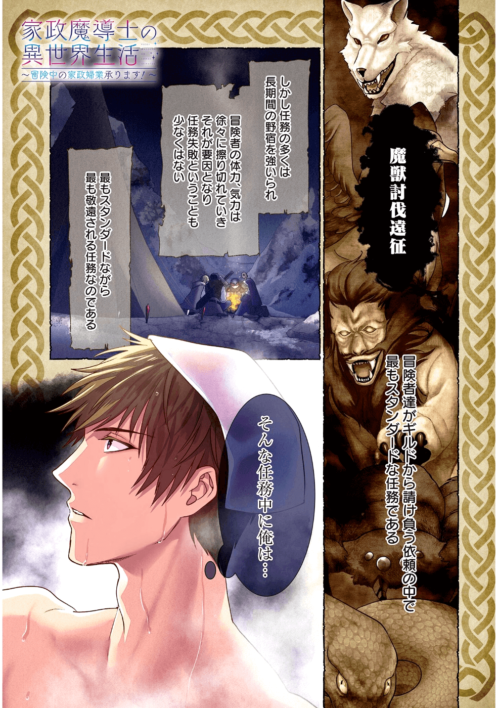 家政魔導士の異世界生活~冒険中の家政婦業承ります! ~ 第1話 - Page 1