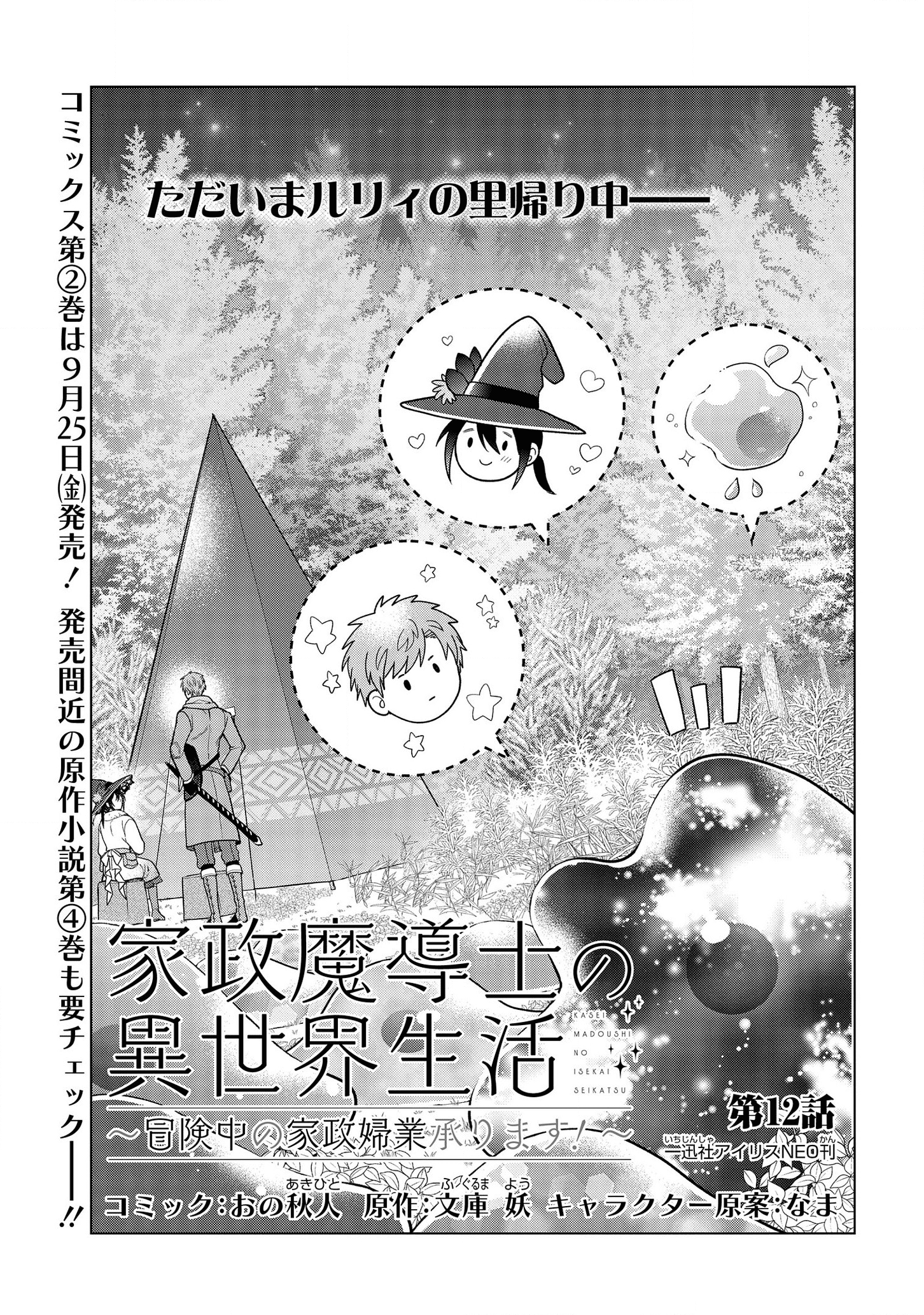 家政魔導士の異世界生活~冒険中の家政婦業承ります! ~ 第12話 - Page 1