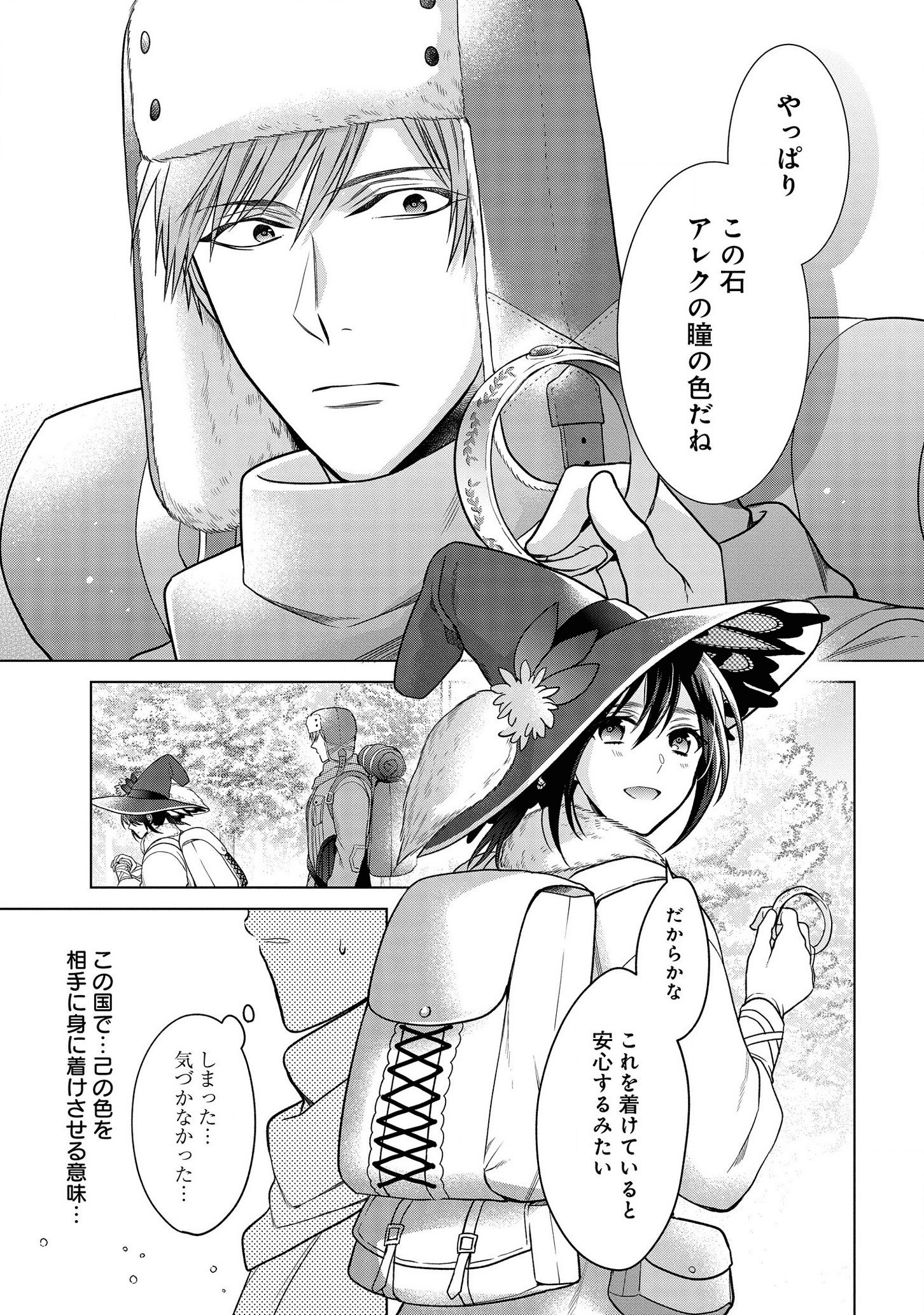 家政魔導士の異世界生活~冒険中の家政婦業承ります! ~ 第12話 - Page 23