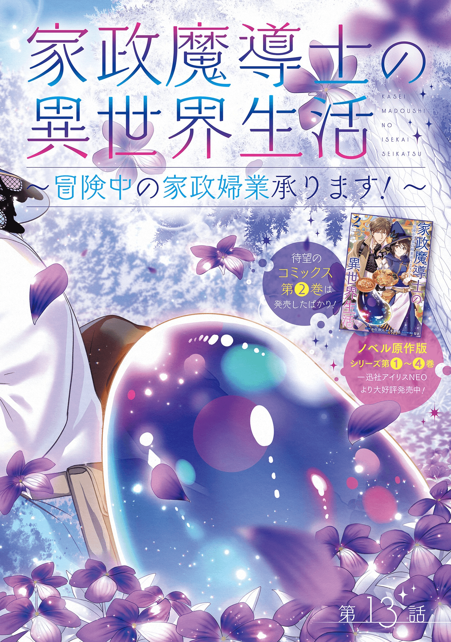 家政魔導士の異世界生活~冒険中の家政婦業承ります! ~ 第13話 - Page 2