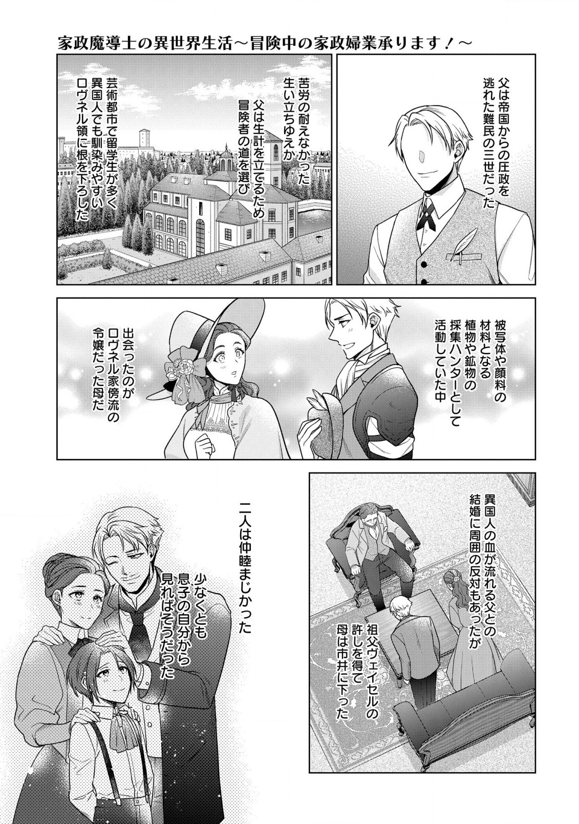 家政魔導士の異世界生活~冒険中の家政婦業承ります! ~ 第30話 - Page 3