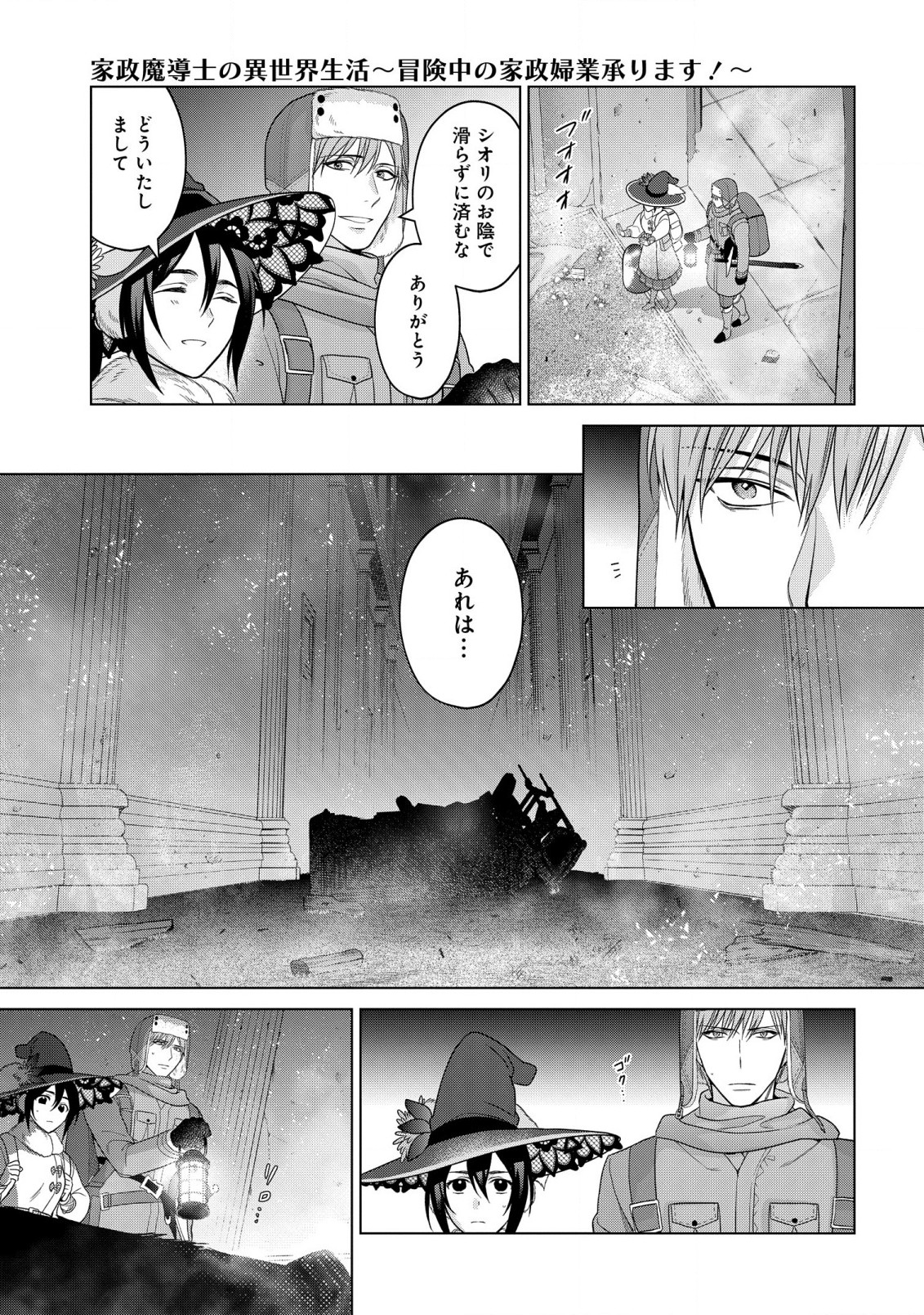 家政魔導士の異世界生活~冒険中の家政婦業承ります! ~ 第35話 - Page 27