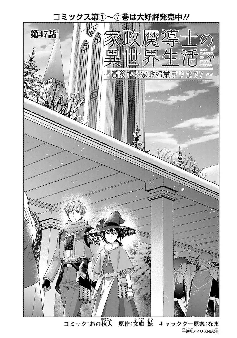 家政魔導士の異世界生活~冒険中の家政婦業承ります! ~ 第47話 - Page 1