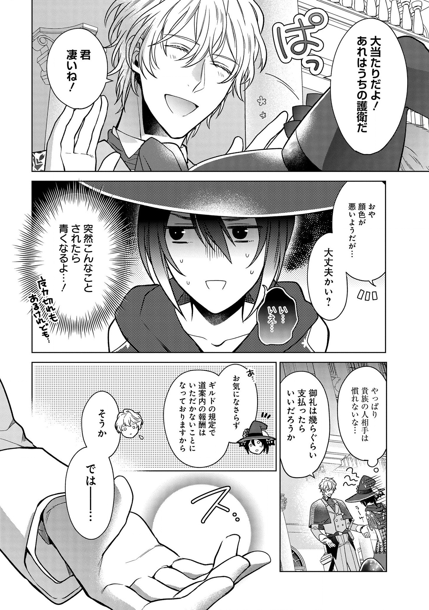 家政魔導士の異世界生活~冒険中の家政婦業承ります! ~ 第9話 - Page 14