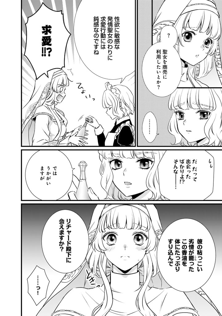 婚約破棄だ、発情聖女。 第30話 - Page 12