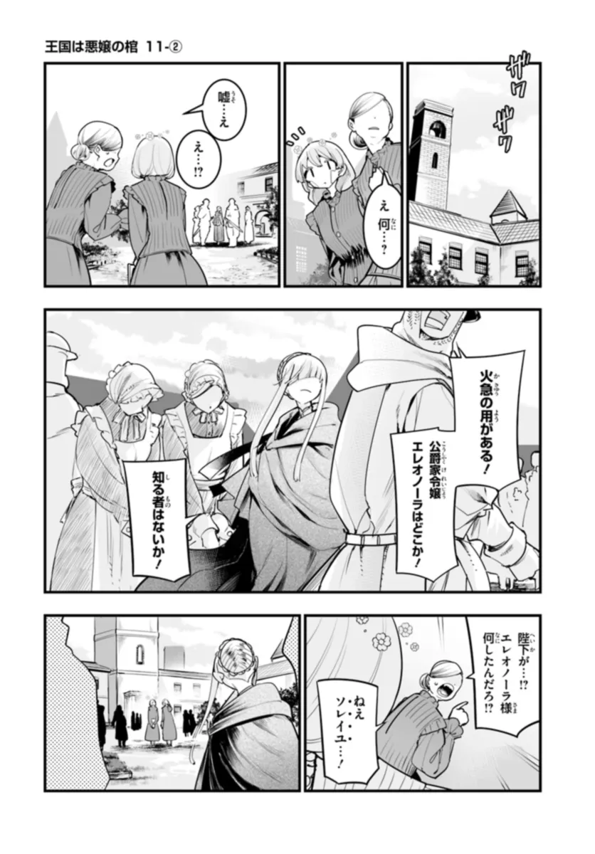 王国は悪嬢の棺 第11.2話 - Page 1