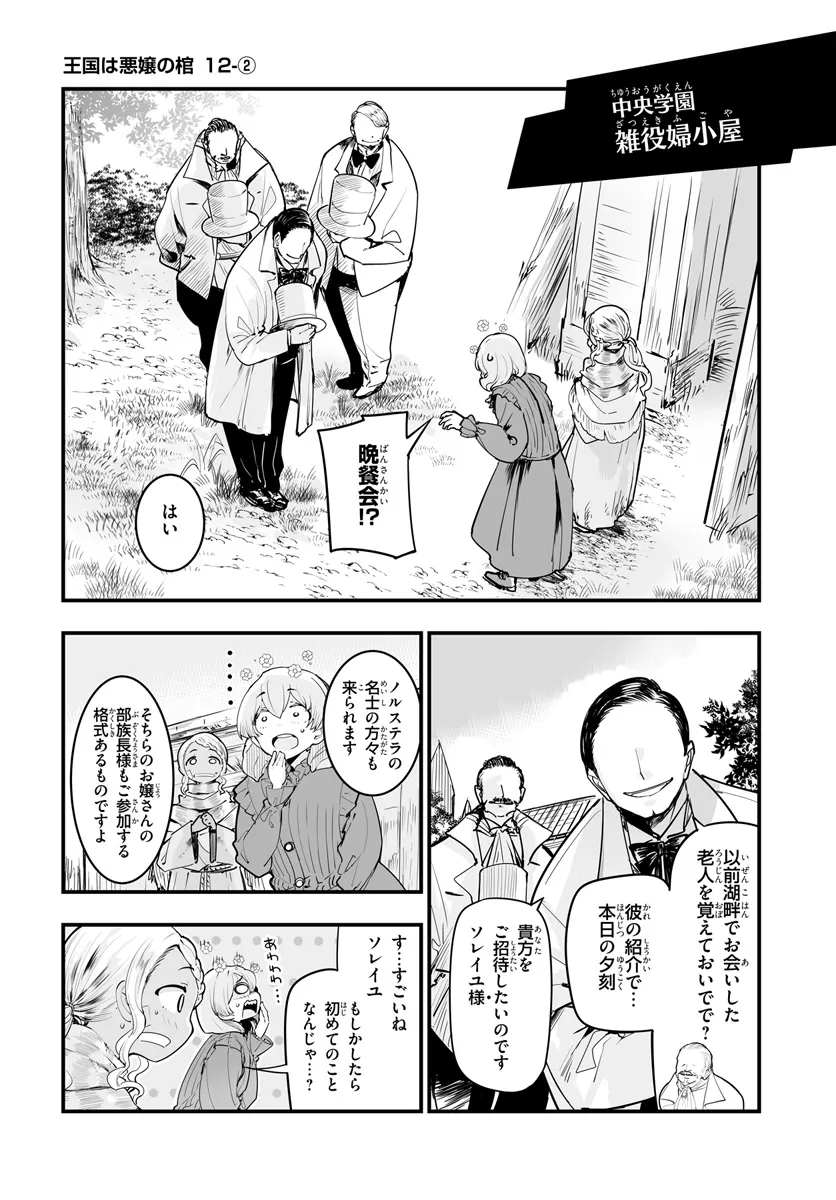 王国は悪嬢の棺 第12.2話 - Page 1