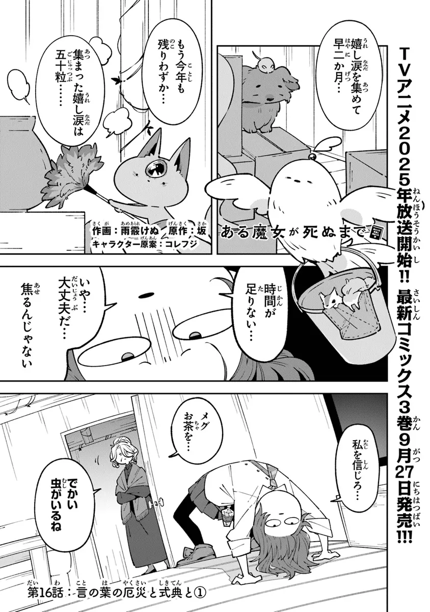 ある魔女が死ぬまで 終わりの言葉と始まりの涙 第16.1話 - Page 1