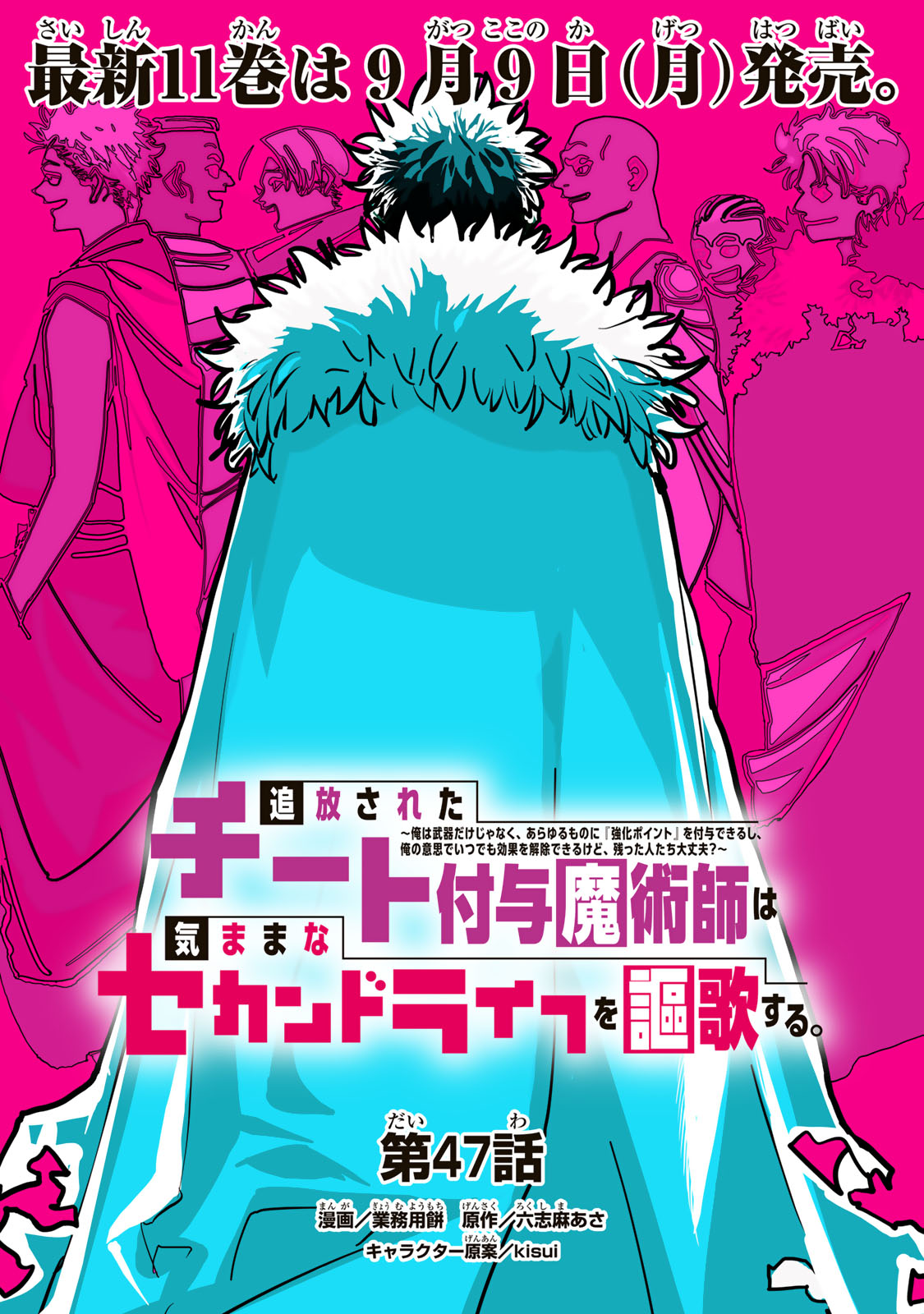 追放されたチート付与魔術師は気ままなセカンドライフを謳歌する。 ～俺は武器だけじゃなく、あらゆるものに『強化ポイント』を付与できるし、俺の意思でいつでも効果を解除できるけど、残った人たち大丈夫？～ 第47話 - Page 1