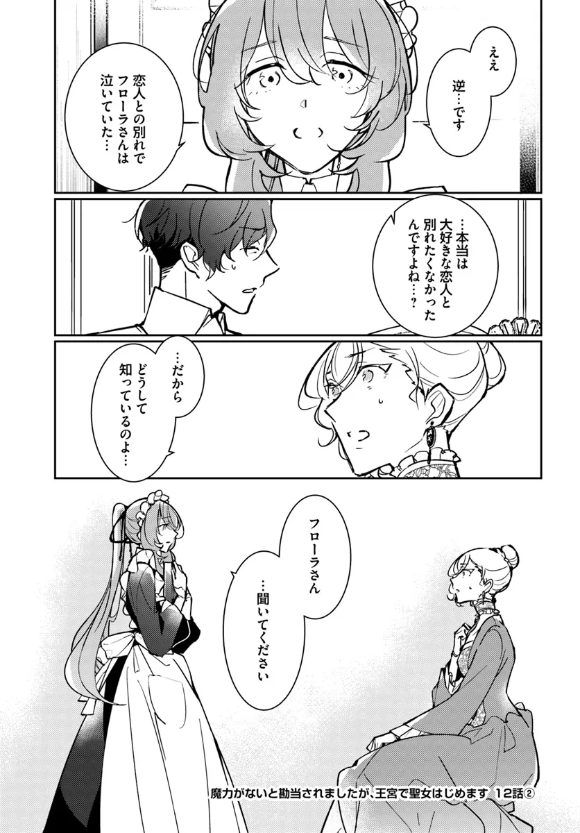 魔力がないと勘当されましたが、王宮で聖女はじめます 第12.2話 - Page 1