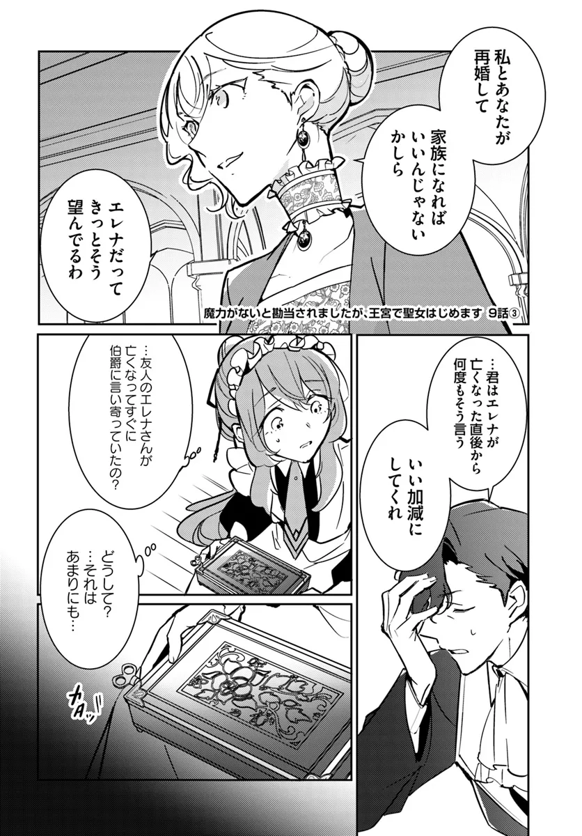 魔力がないと勘当されましたが、王宮で聖女はじめます 第9.3話 - Page 1