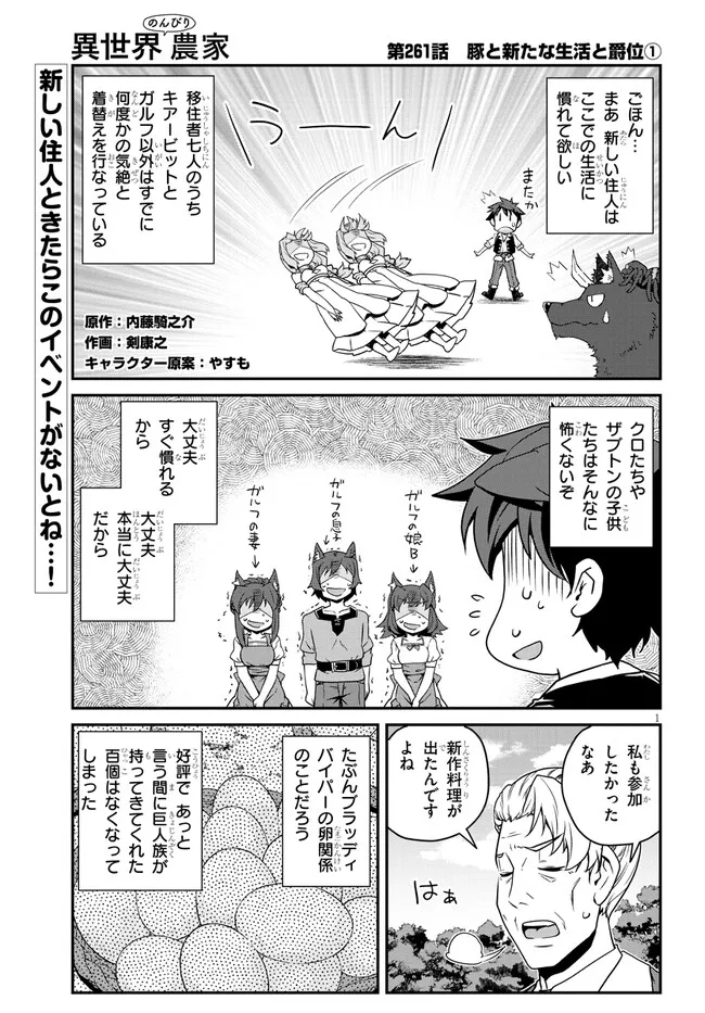 異世界のんびり農家 第261話 - Page 1