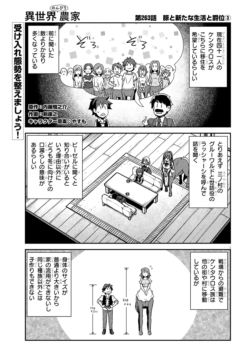 異世界のんびり農家 第263話 - Page 1