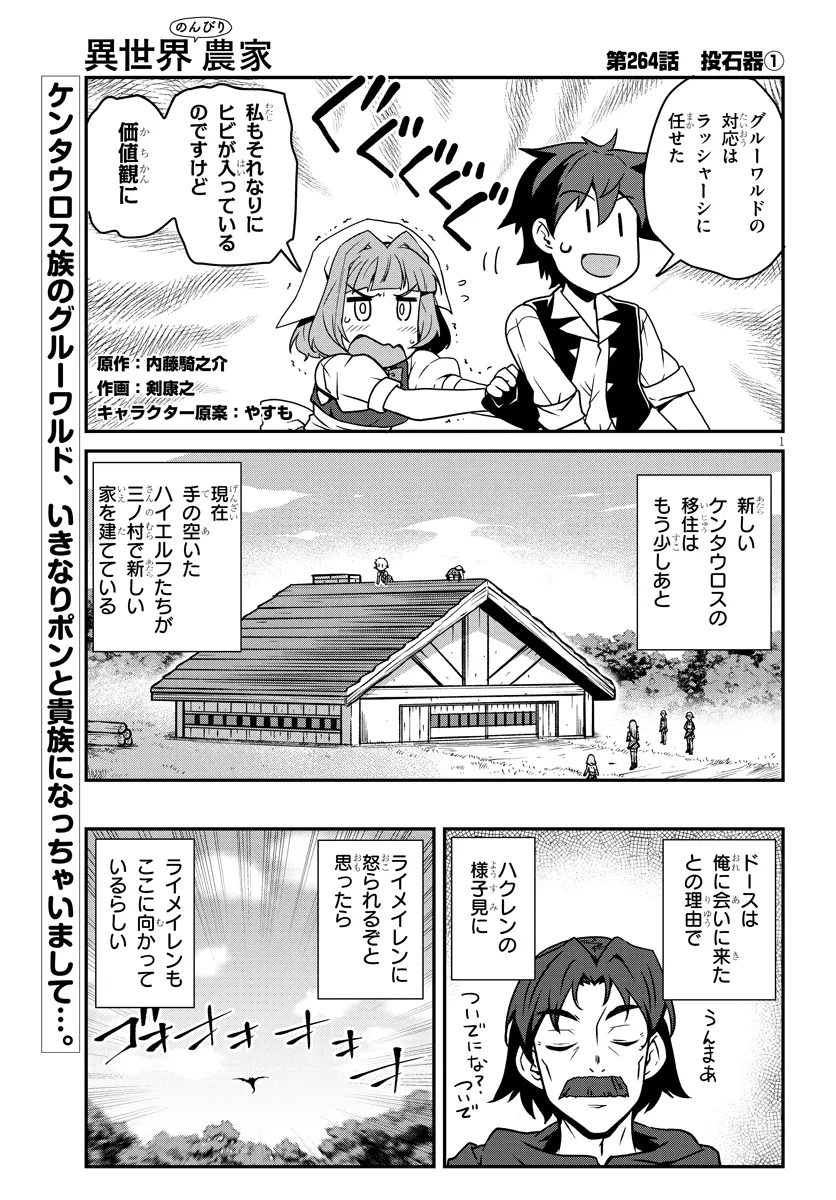 異世界のんびり農家 第264話 - Page 1