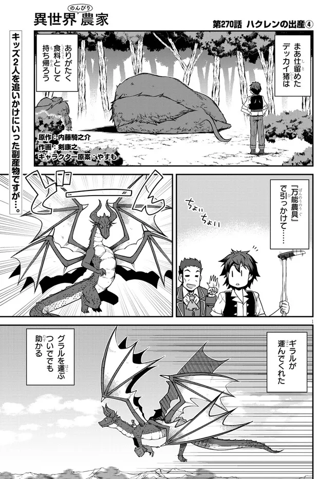 異世界のんびり農家 第270話 - Page 1