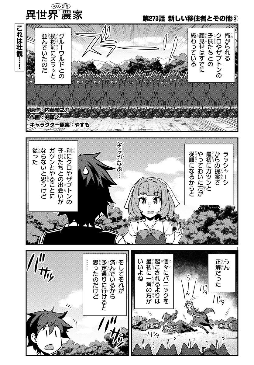 異世界のんびり農家 第273話 - Page 1