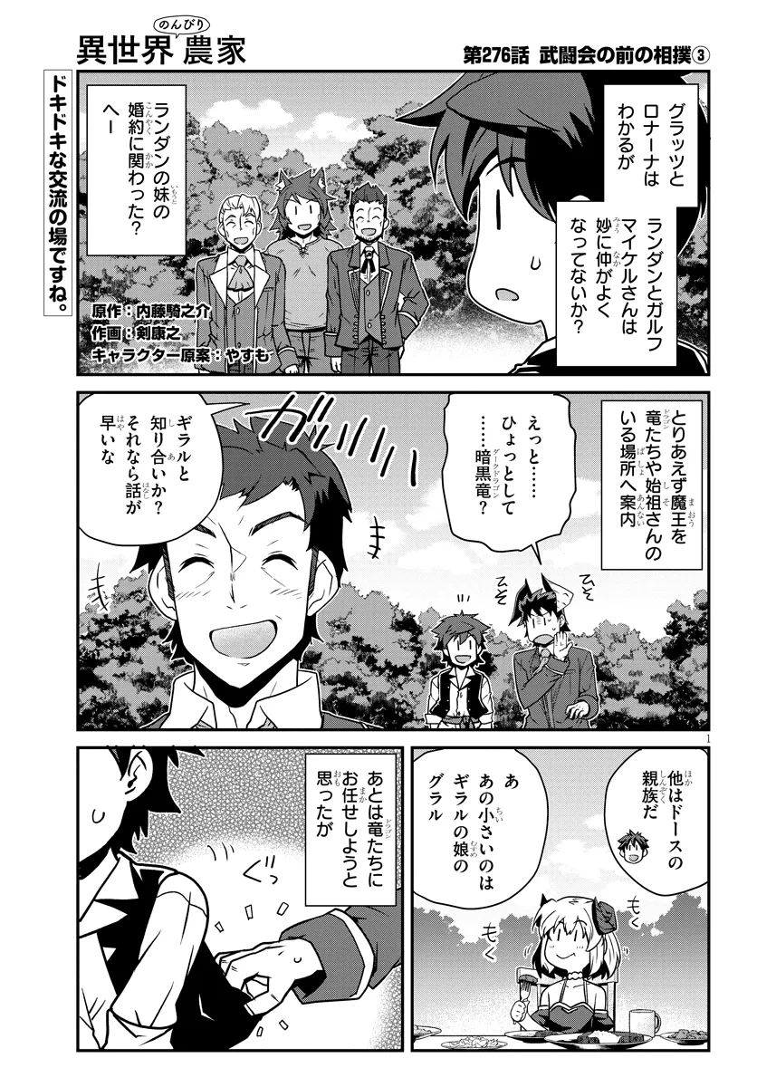 異世界のんびり農家 第276話 - Page 1