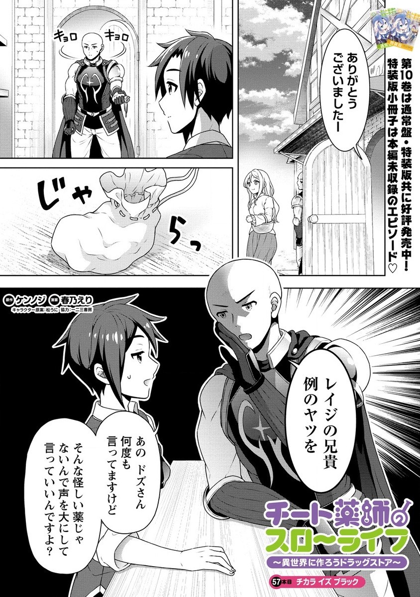 チート薬師のスローライフ 異世界に作ろうドラッグストア 第57.1話 - Page 1