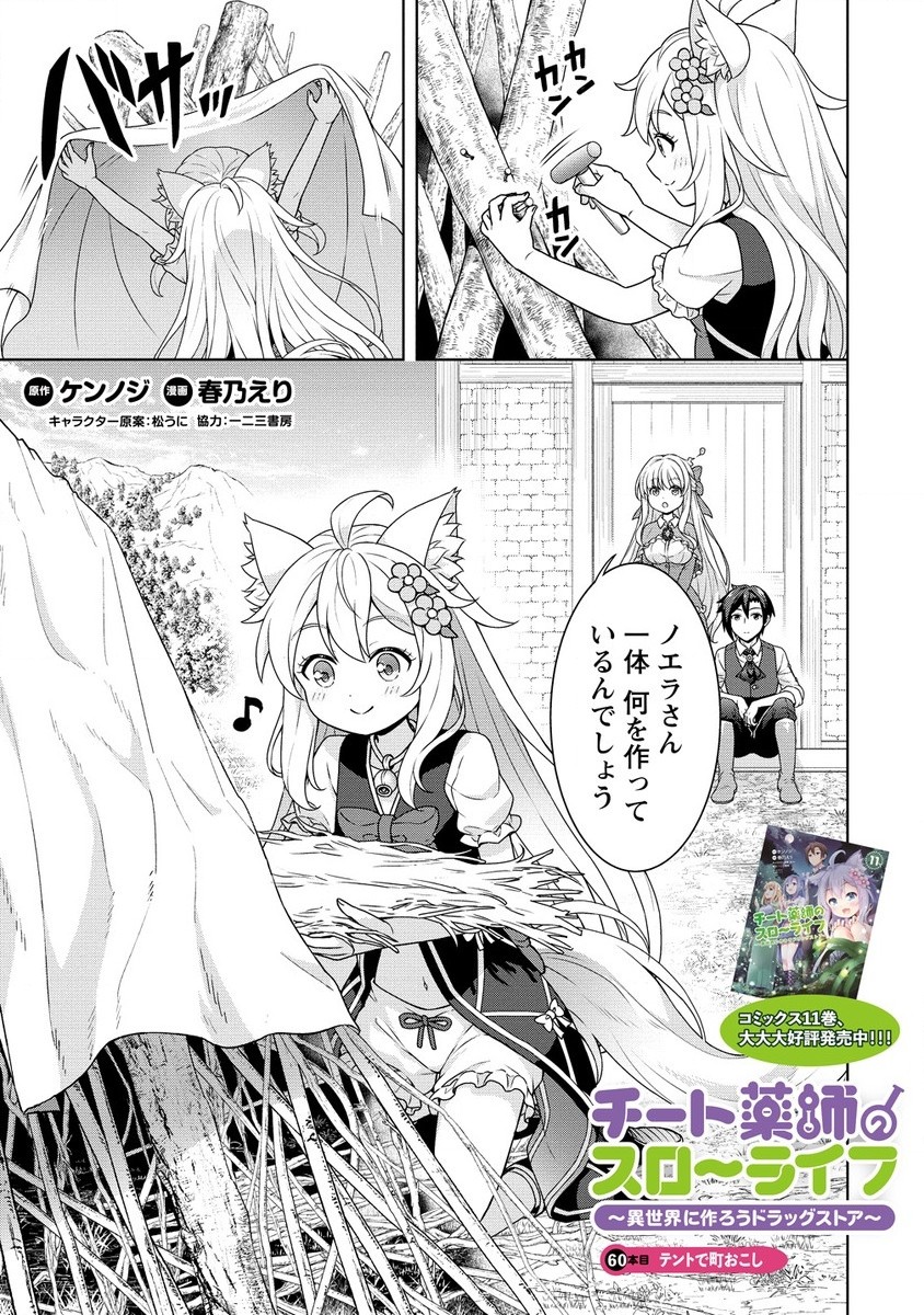 チート薬師のスローライフ 異世界に作ろうドラッグストア 第60.1話 - Page 1