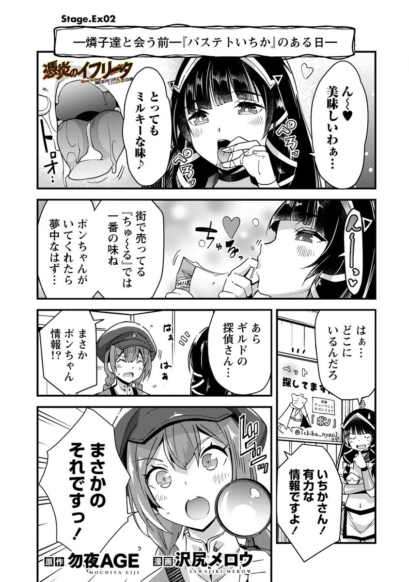 憑炎のイフリータ ～ついでにアタシが異世界を救っちゃう～ 第8.3話 - Page 1