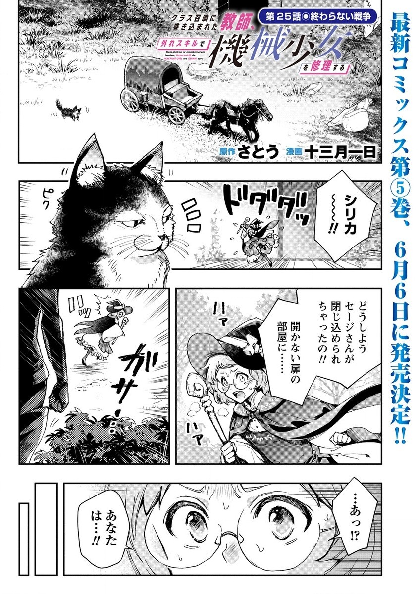 クラス召喚に巻き込まれた教師、外れスキルで機械少女を修理する 第25.1話 - Page 1