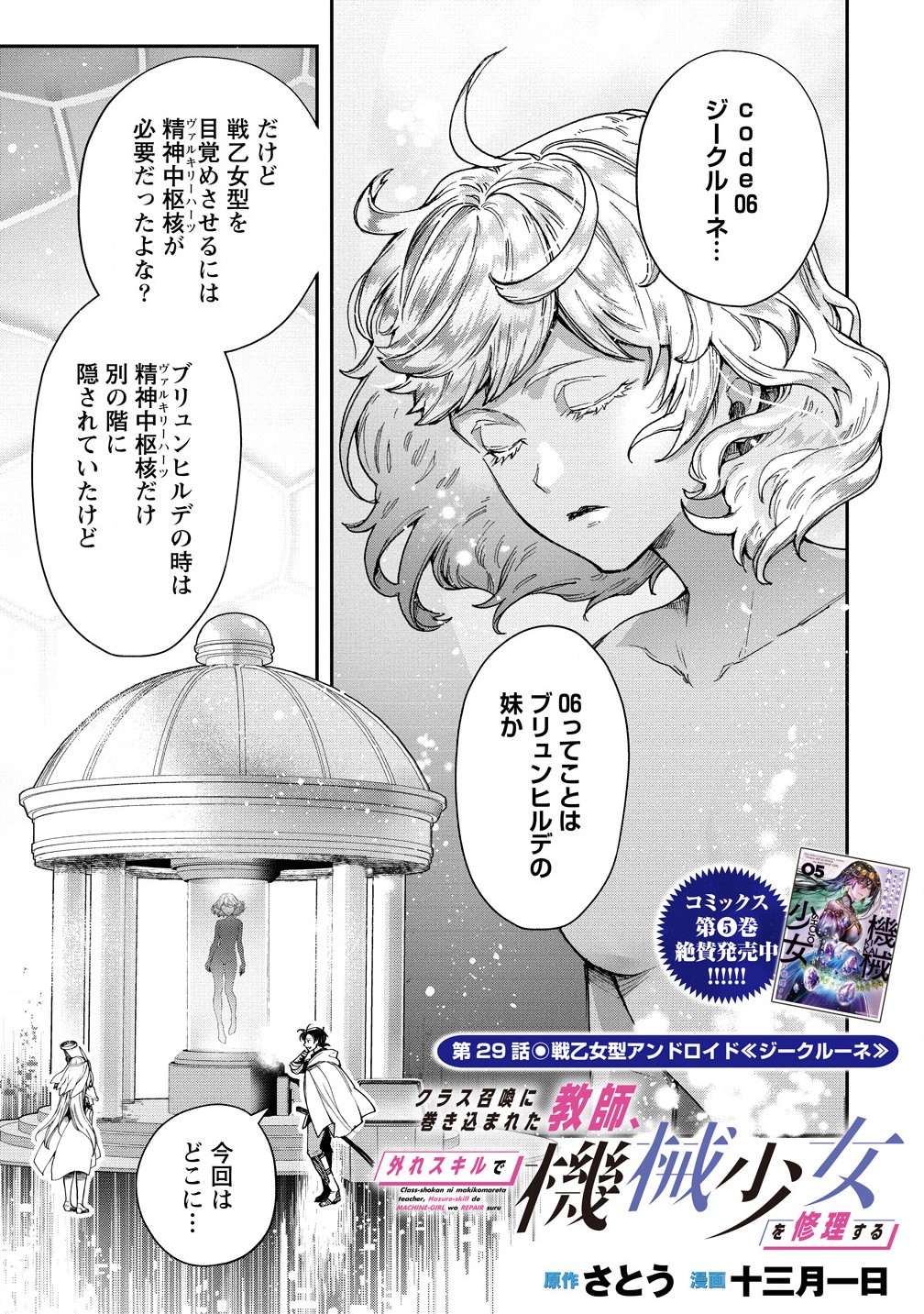 クラス召喚に巻き込まれた教師、外れスキルで機械少女を修理する 第29.1話 - Page 1