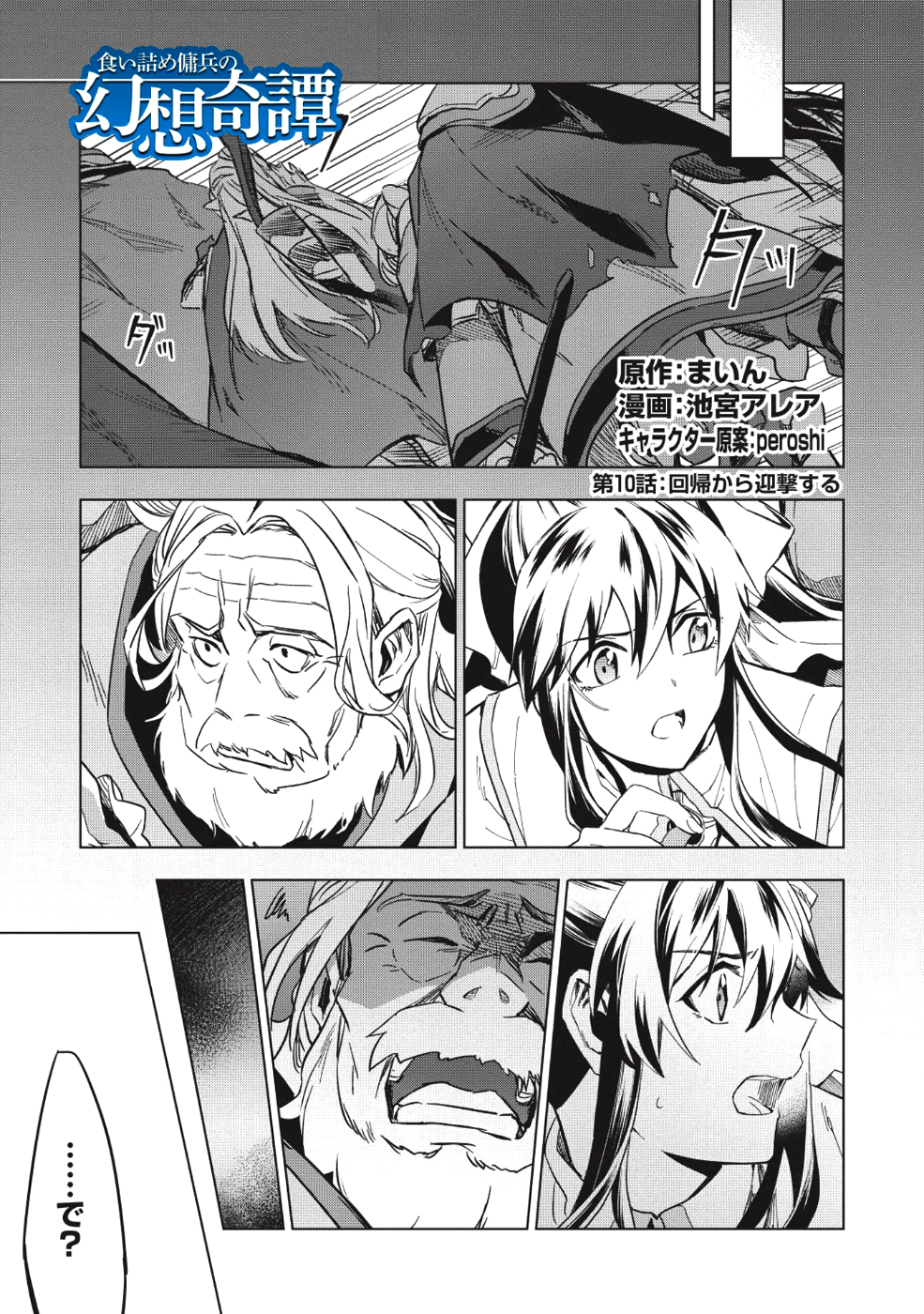 食い詰め傭兵の幻想奇譚 第10話 - Page 1