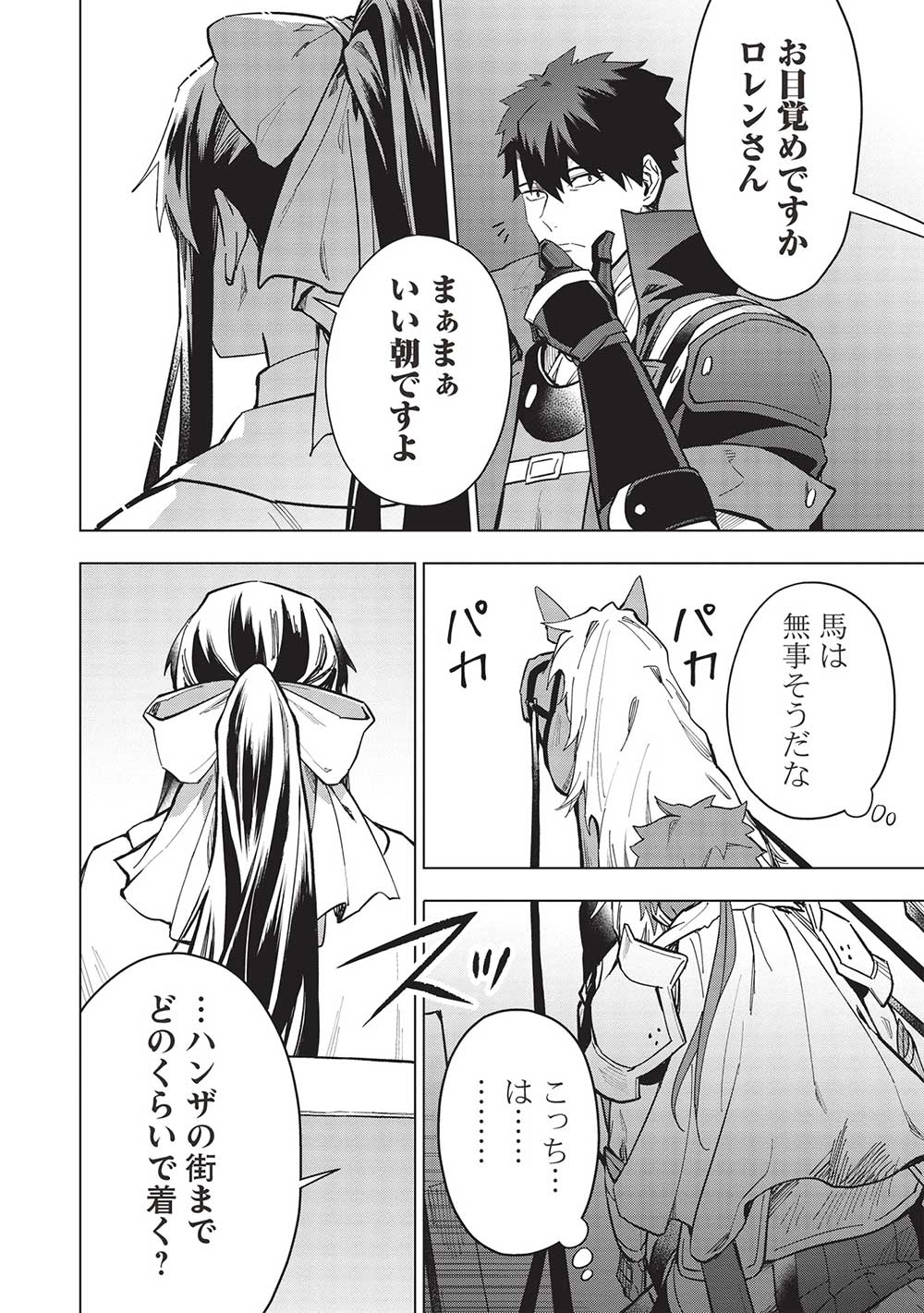 食い詰め傭兵の幻想奇譚 第25.1話 - Page 6