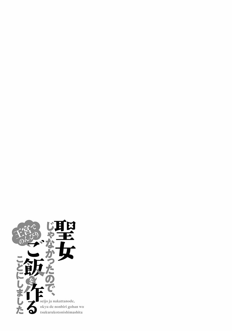 聖女じゃなかったので、王宮でのんびりご飯を作ることにしました 第12話 - Page 29