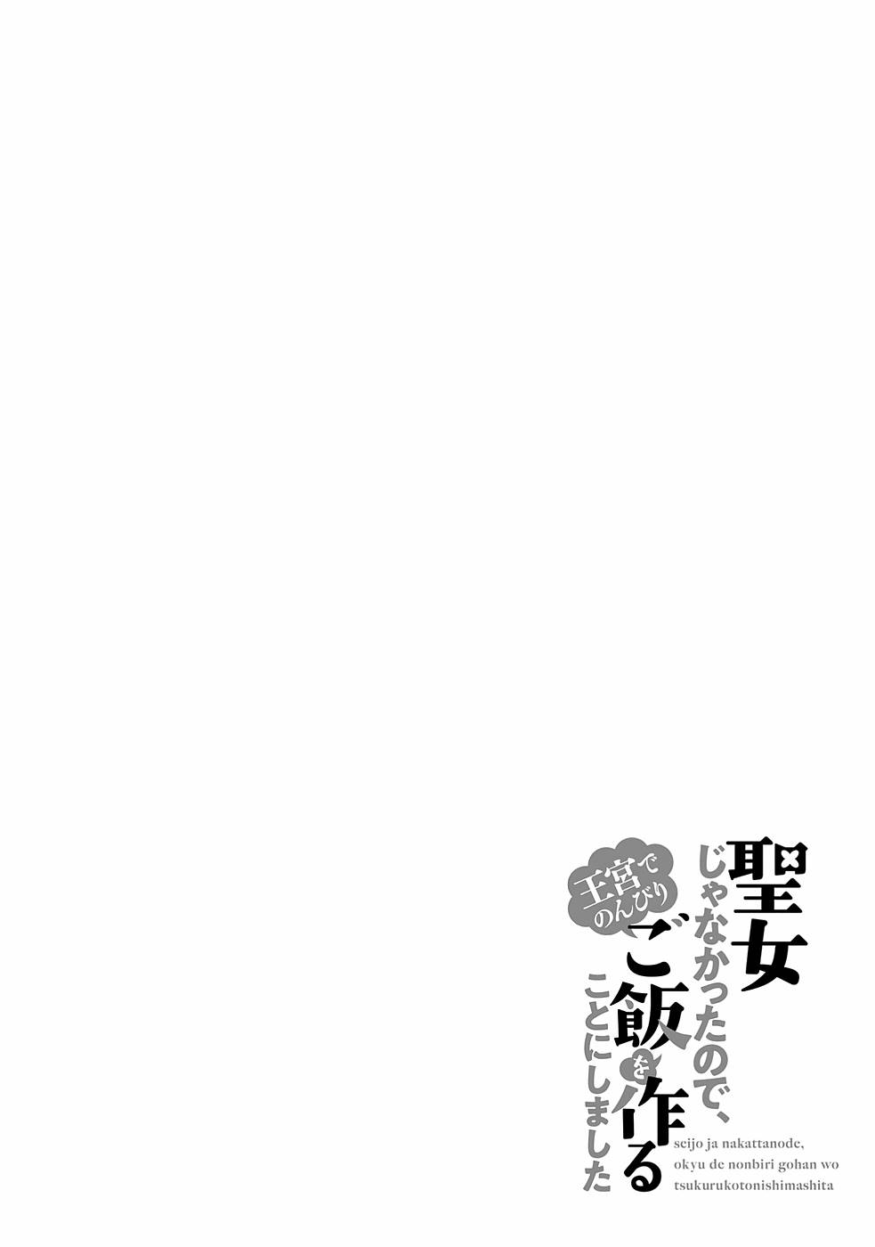 聖女じゃなかったので、王宮でのんびりご飯を作ることにしました 第12話 - Page 30