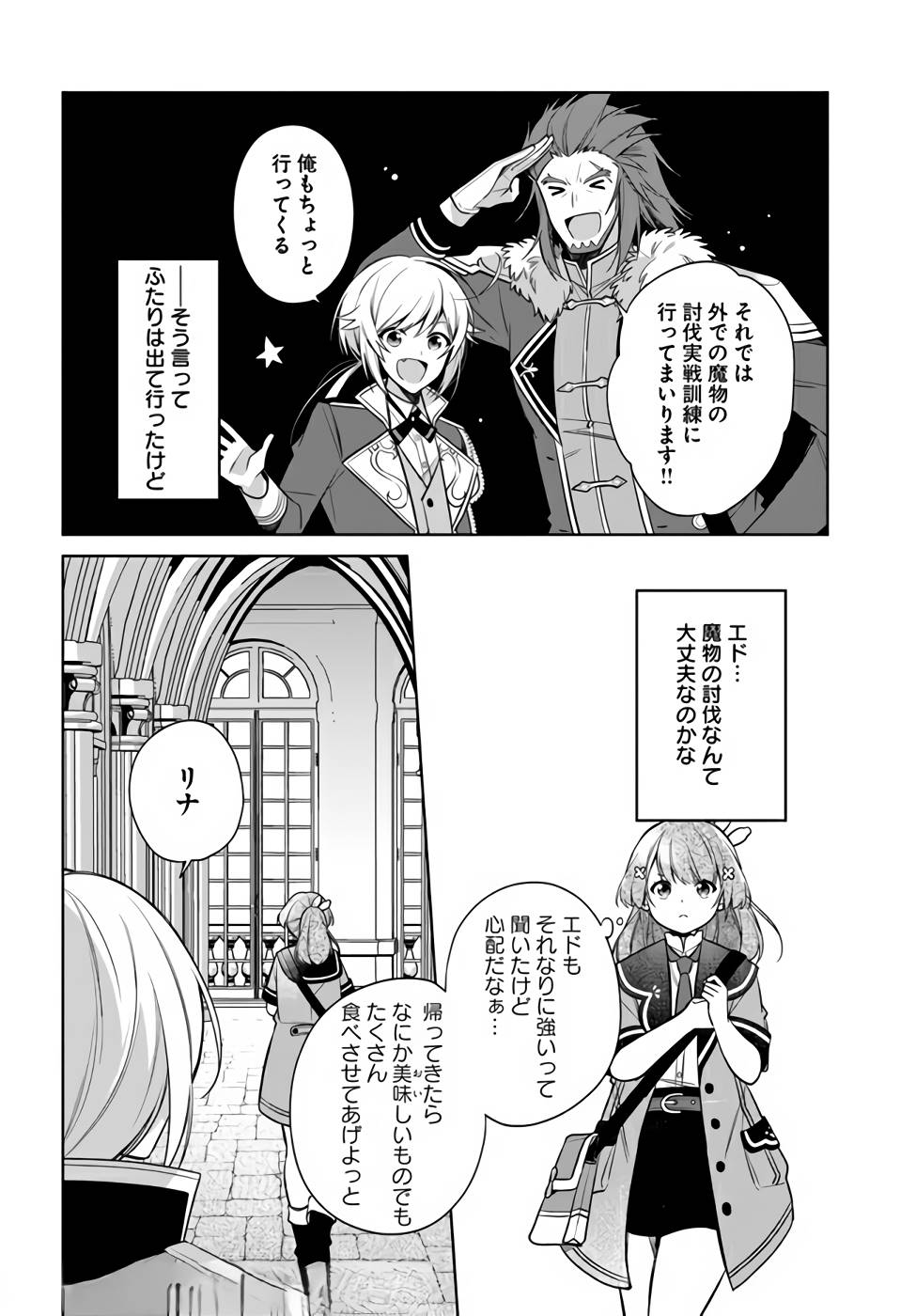 聖女じゃなかったので、王宮でのんびりご飯を作ることにしました 第14話 - Page 24