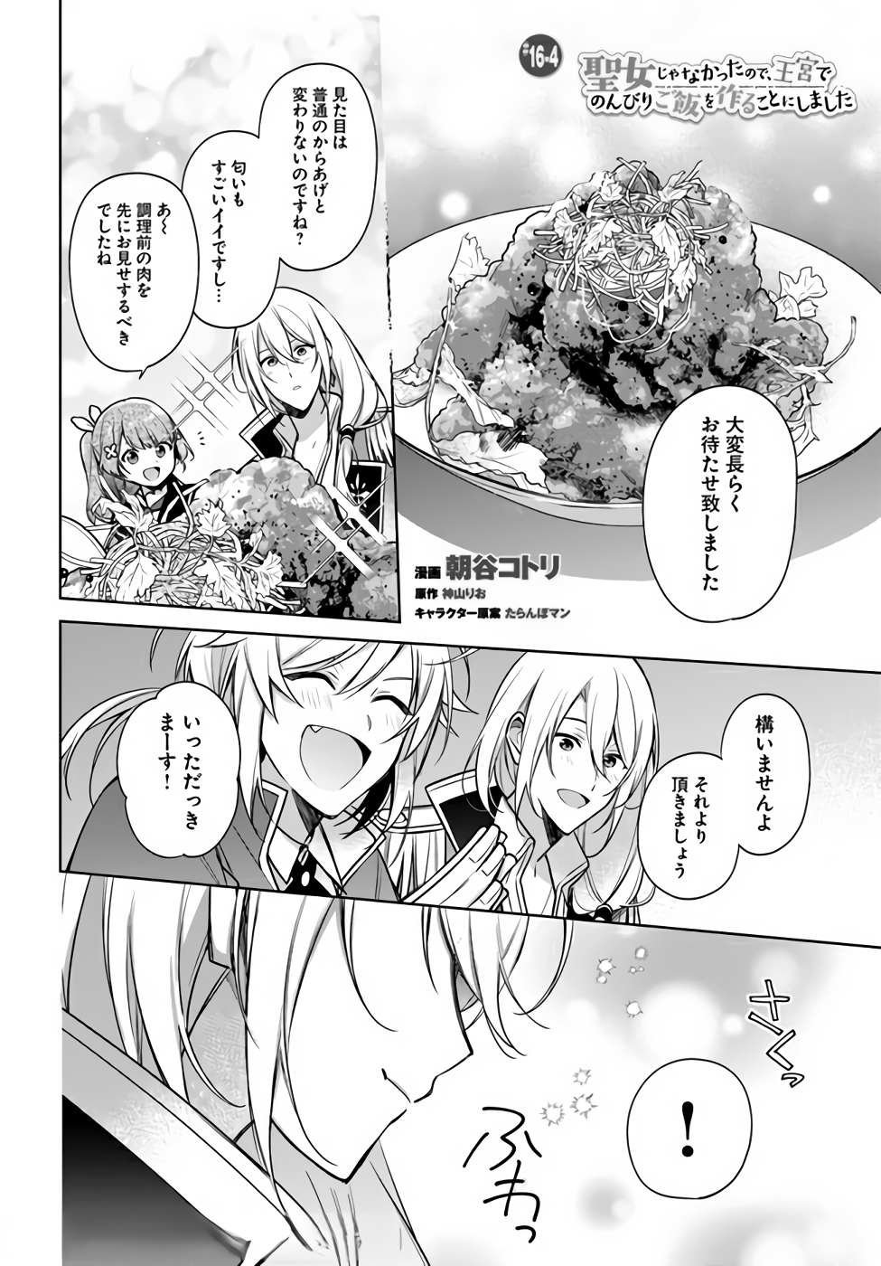 聖女じゃなかったので、王宮でのんびりご飯を作ることにしました 第16話 - Page 22