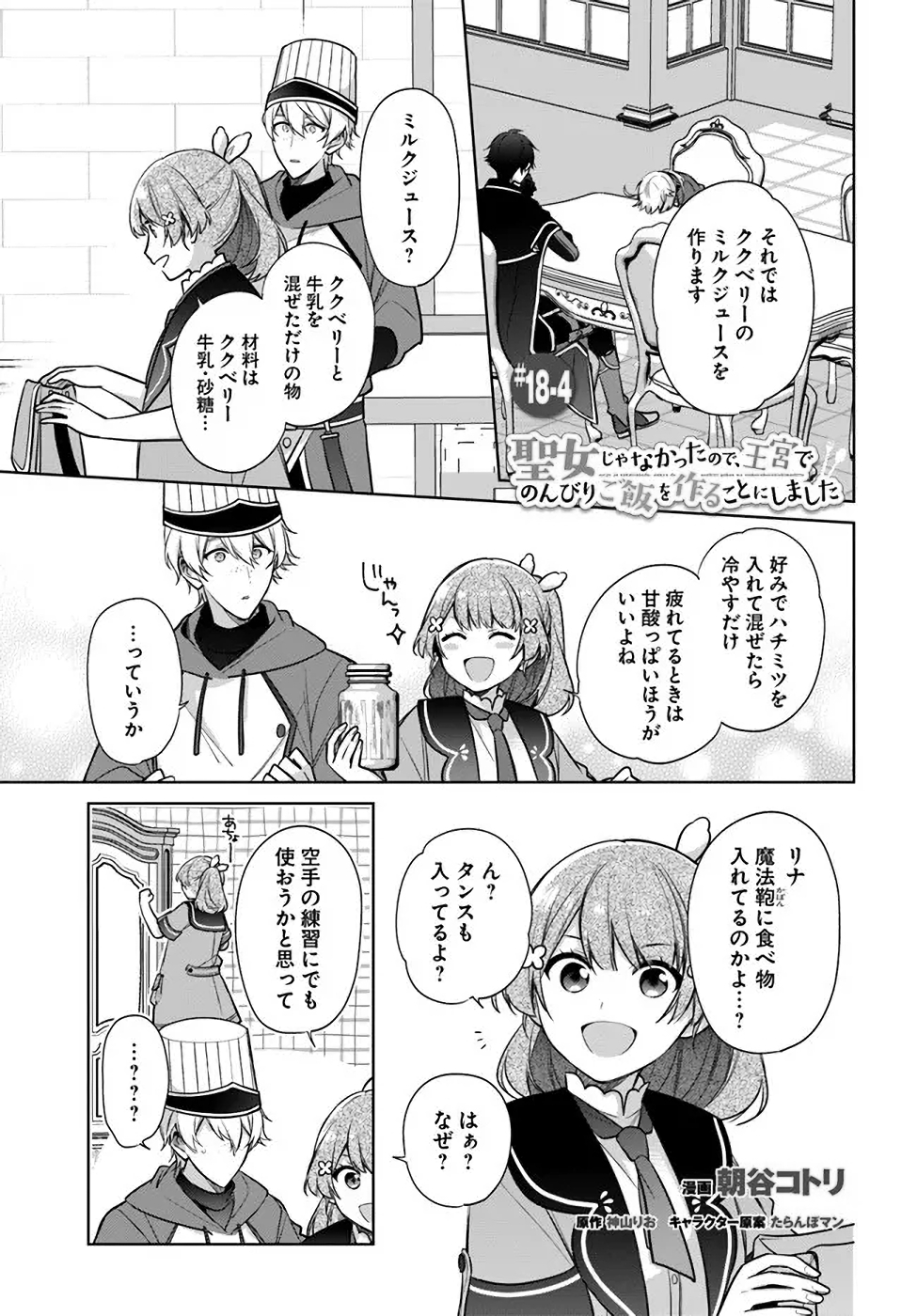 聖女じゃなかったので、王宮でのんびりご飯を作ることにしました 第18話 - Page 21