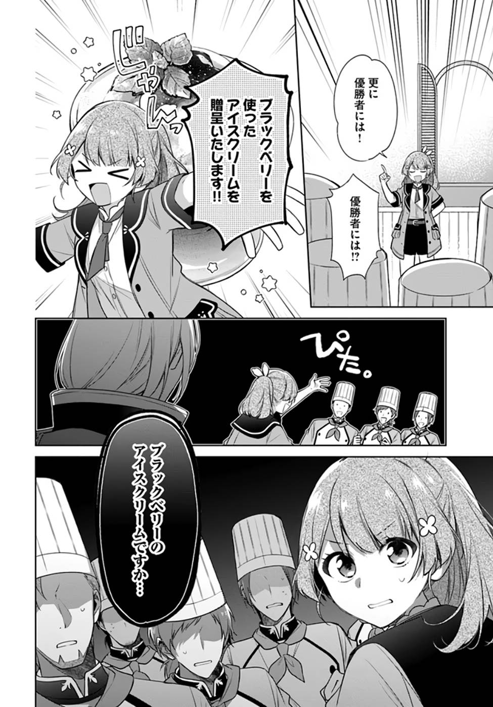 聖女じゃなかったので、王宮でのんびりご飯を作ることにしました 第19話 - Page 24