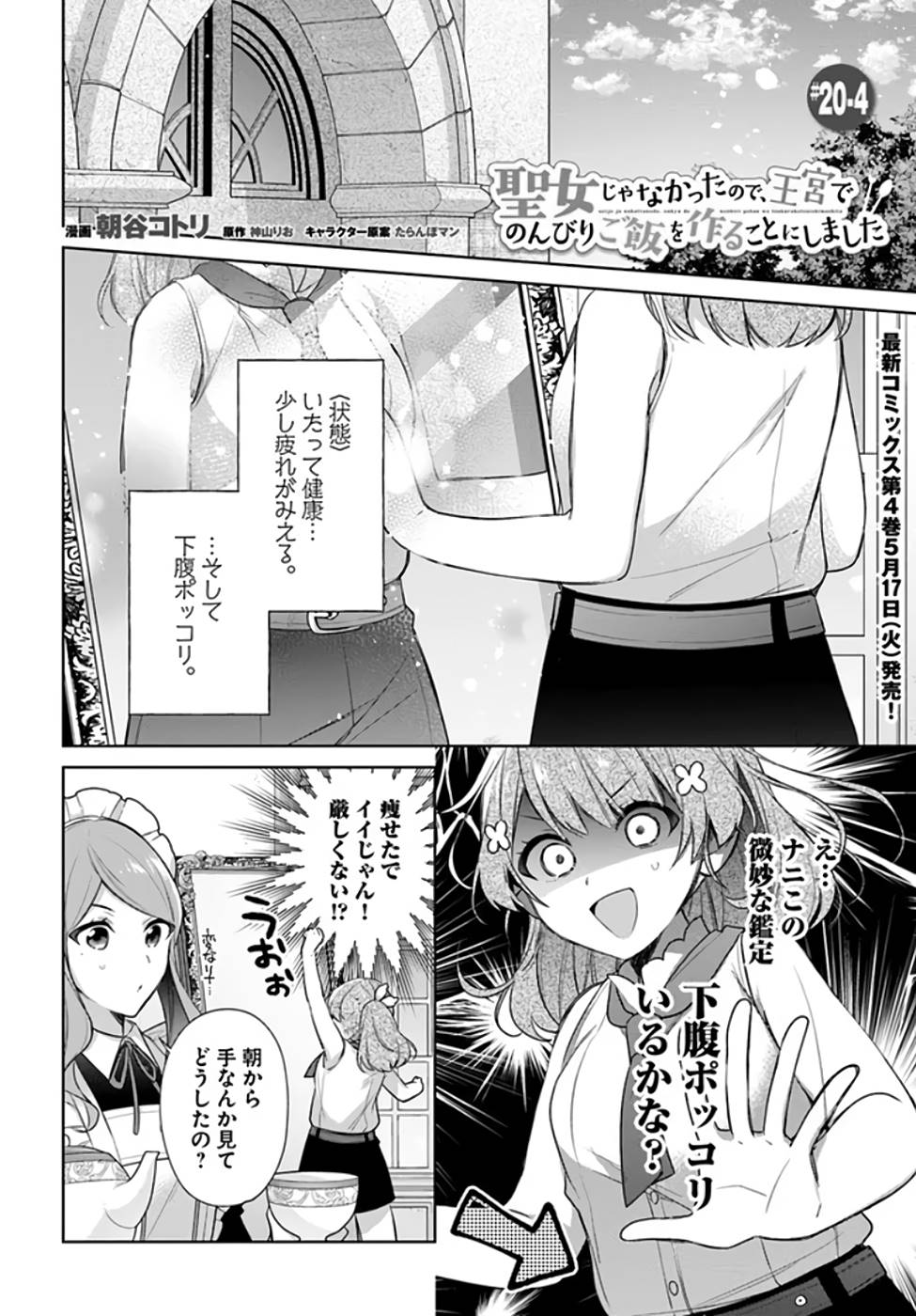 聖女じゃなかったので、王宮でのんびりご飯を作ることにしました 第20話 - Page 18