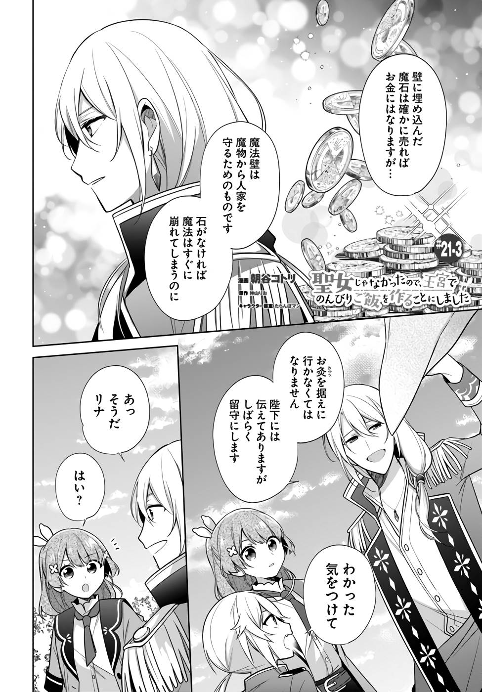 聖女じゃなかったので、王宮でのんびりご飯を作ることにしました 第21話 - Page 16